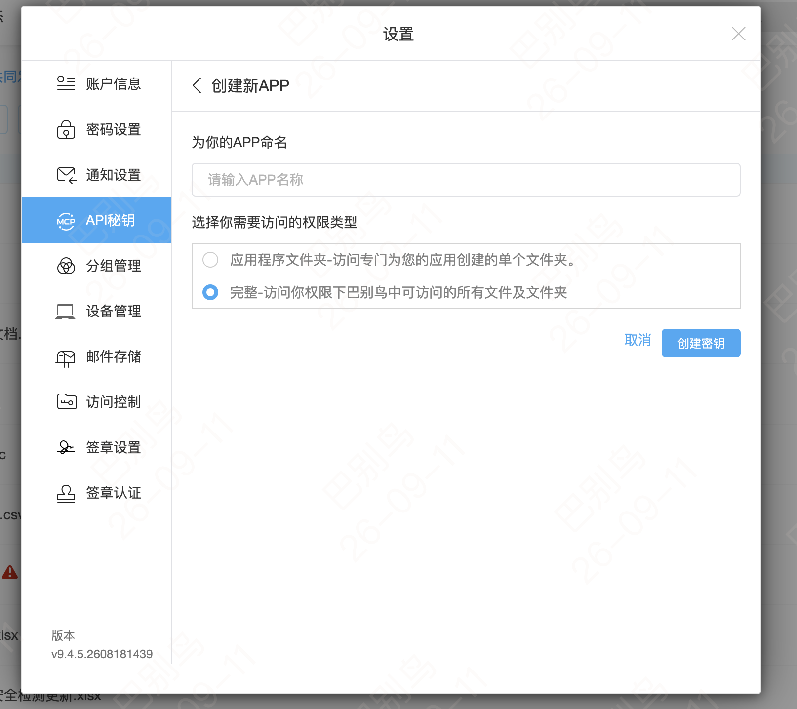 创建 API 密钥并选择访问范围