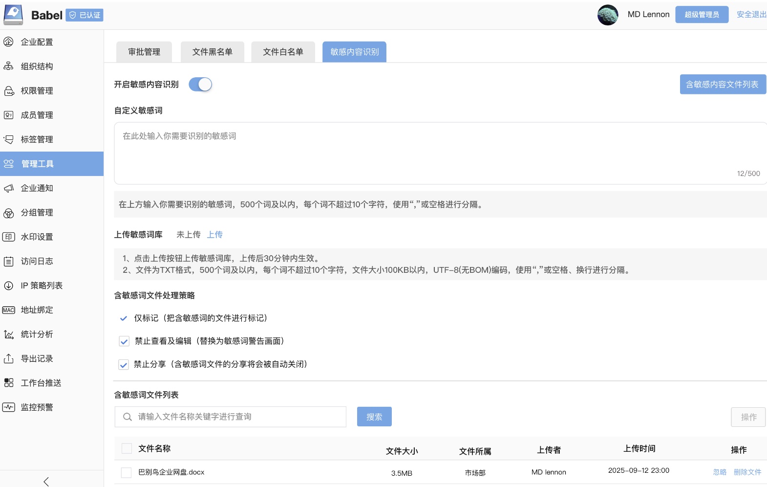 敏感内容识别设置界面